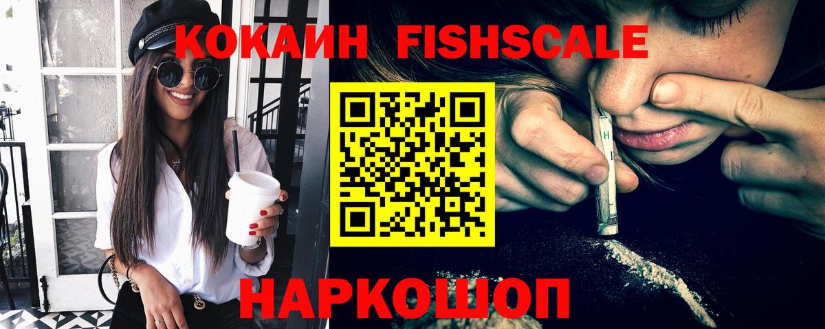 Кокаин FishScale Гай